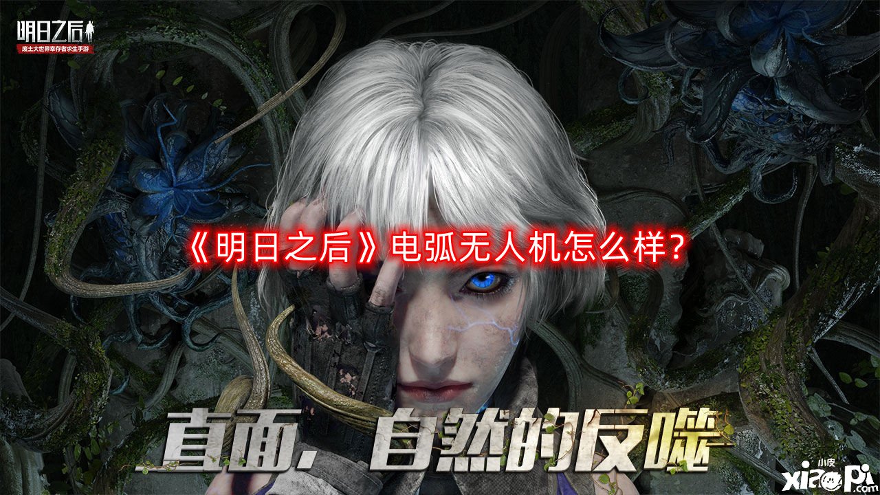 明日之后电弧无人机怎么样