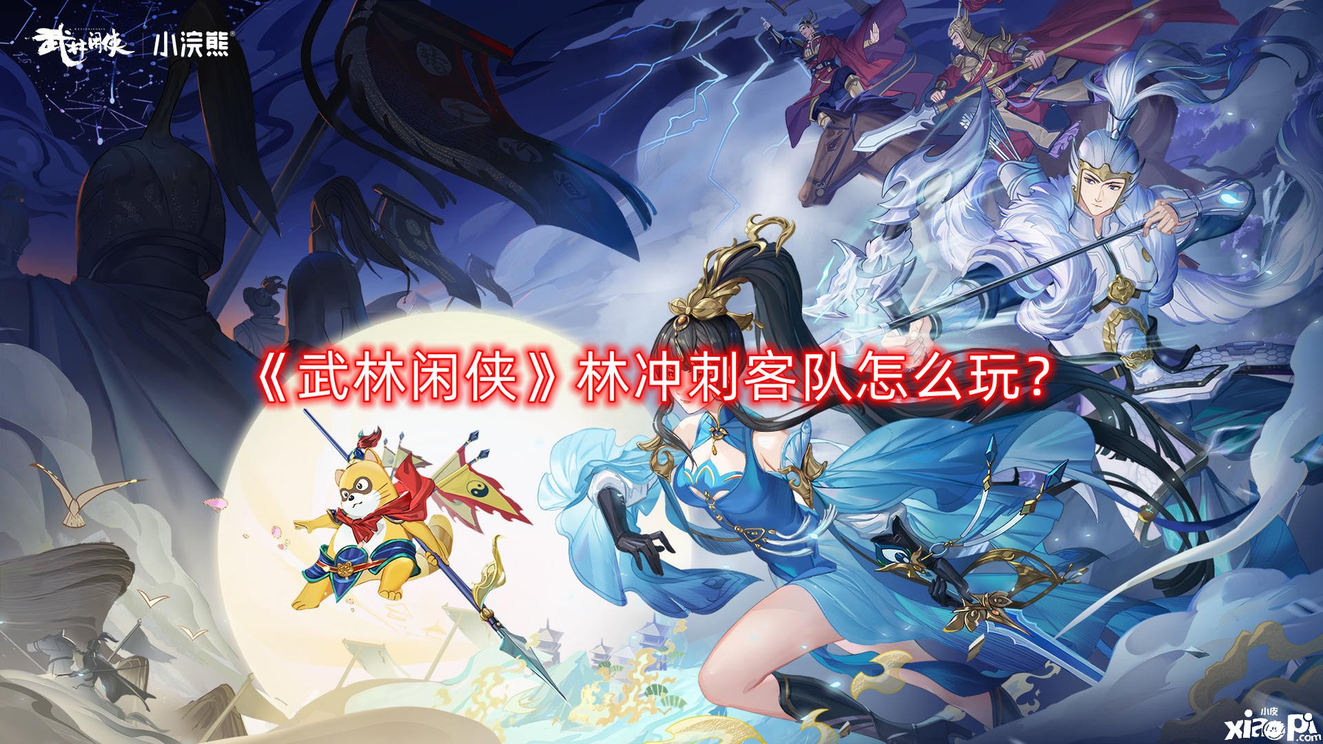 武林闲侠林冲刺客队怎么玩