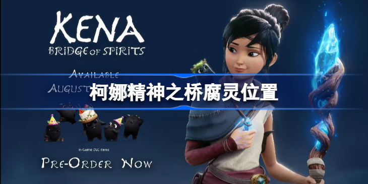 柯娜精神之桥腐灵位置-柯娜精神之桥腐灵在哪