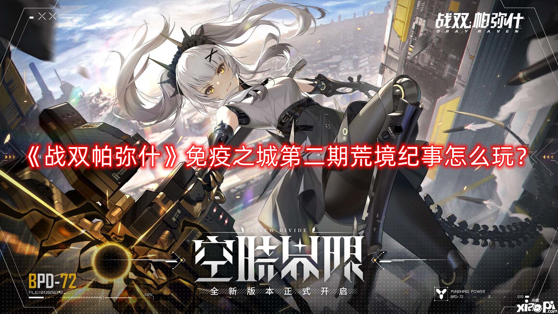 战双帕弥什免疫之城第二期荒境纪事怎么玩
