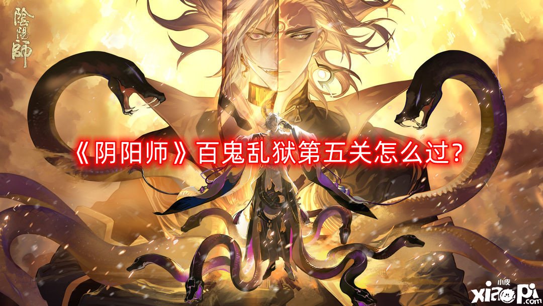 阴阳师百鬼乱狱第五关怎么过