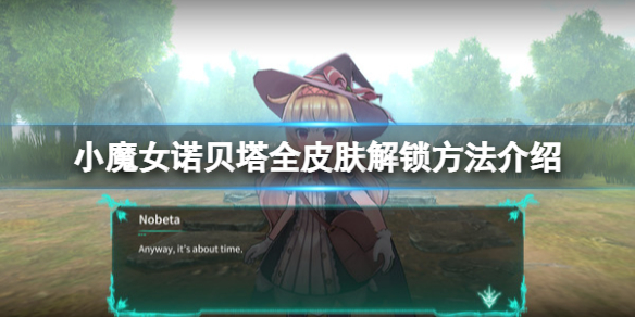 《小魔女诺贝塔》皮肤怎么解锁？全皮肤解锁方法介绍