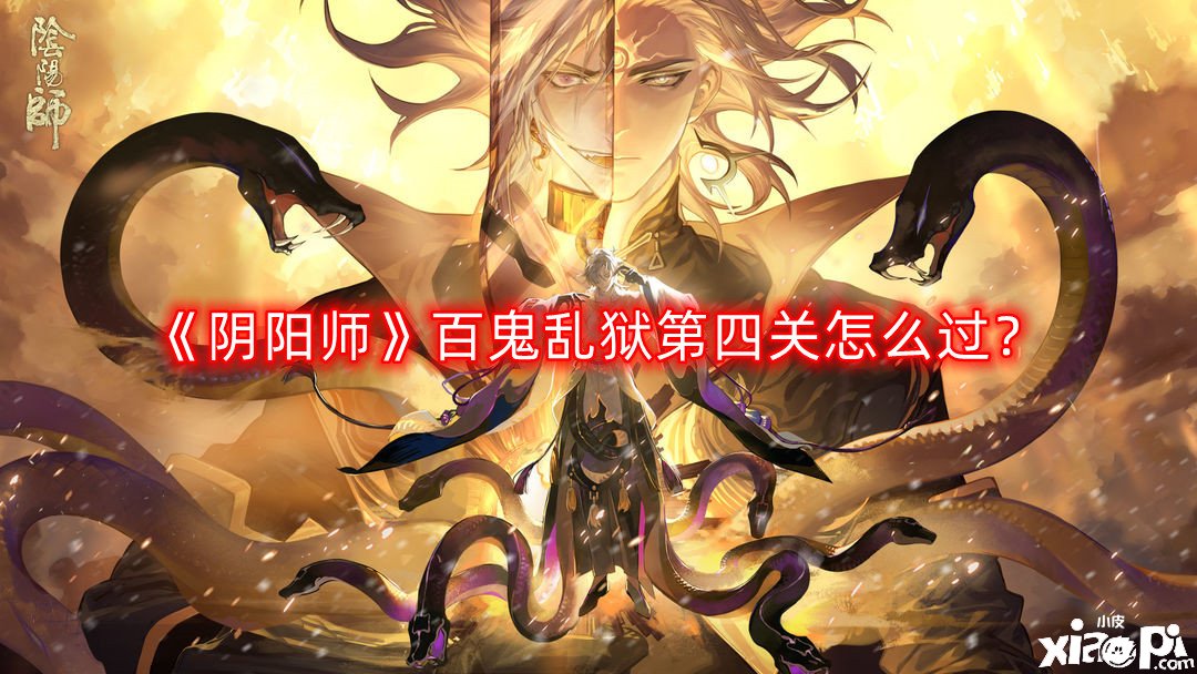 阴阳师百鬼乱狱第四关怎么过