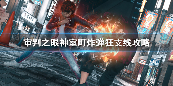 《审判之眼死神的遗言重制版》神室町炸弹狂任务 神室町炸弹狂支线攻略