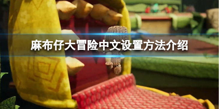 《麻布仔大冒险》怎么设置中文？中文设置方法介绍