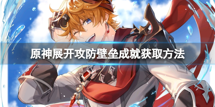 《原神》展开攻防壁垒怎么拿？展开攻防壁垒成就获取方法