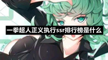 一拳超人正义执行ssr排行榜是什么