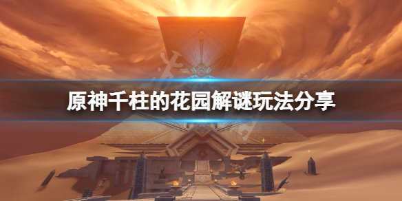 《原神》千柱的花园怎么开？千柱的花园解谜玩法分享