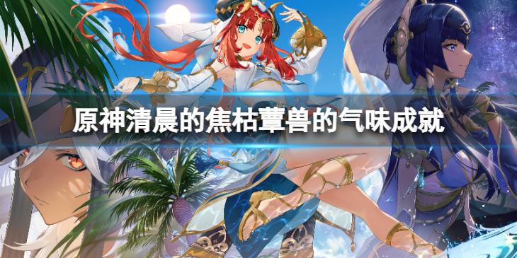 《原神》清晨的焦枯蕈兽的气味怎么拿？清晨的焦枯蕈兽的气味成就获取方法