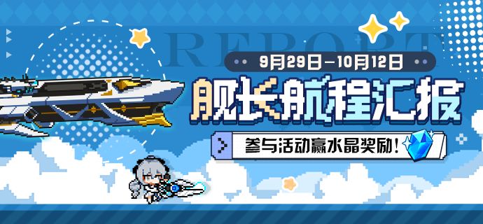 崩坏3舰长航程汇报活动详情