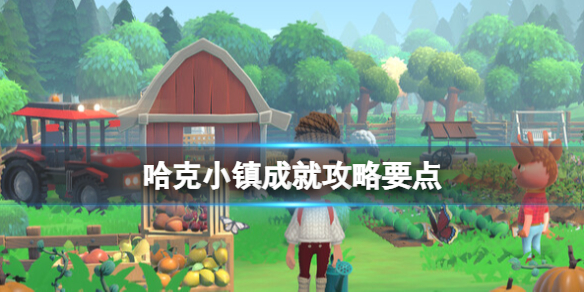 《哈克小镇》成就攻略要点 成就奖杯有哪些？