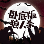 狼人杀卧底版官方版