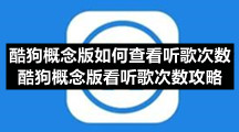 酷狗概念版如何查看听歌次数-酷狗概念版看听歌次数策略