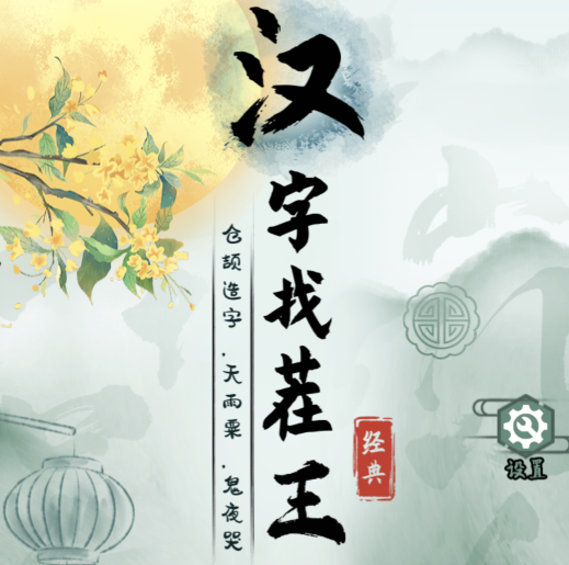 汉字找茬王加一字毁英雄2怎么通关