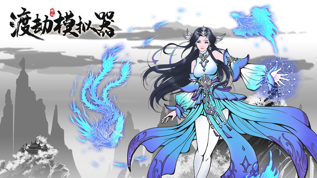 渡劫模拟器修为与宝物一览