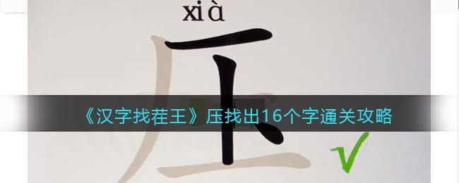 《汉字找茬王》压找出16个字通关攻略