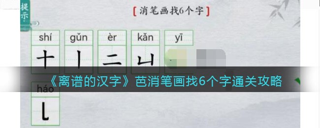《离谱的汉字》芭消笔画找6个字通关攻略