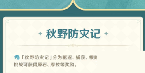 原神秋野防灾记活动有什么内容
