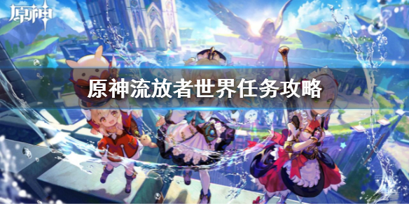 《原神》流放者世界任务攻略 流放者世界任务流程
