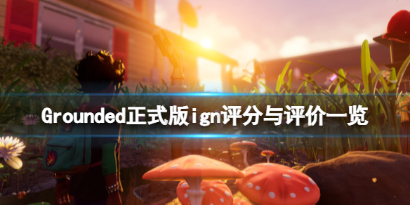 《禁闭求生》评分怎么样？正式版ign评分与评价一览