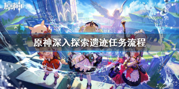 《原神》深入探索遗迹任务 深入探索遗迹任务流程