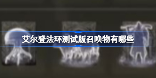 艾尔登法环测试版召唤物分析