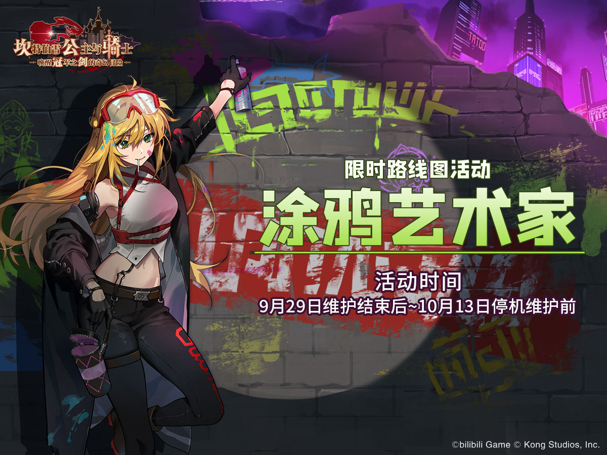 坎公骑冠剑2022涂鸦艺术家活动一览