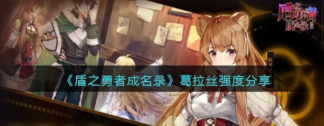 盾之勇者成名录浪潮葛拉丝强度怎么样-葛拉丝强度分析