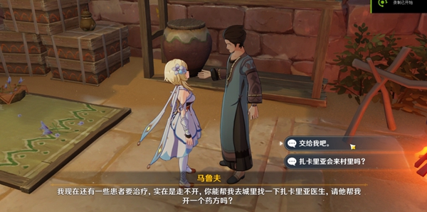 原神良药难求对话选项一览