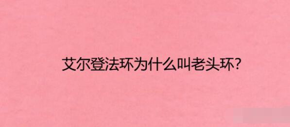 艾尔登法环老头环由来