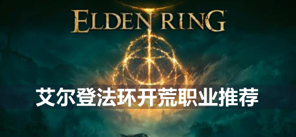 艾尔登法环开荒职业推荐