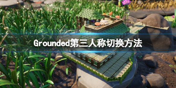 《禁闭求生》第三人成视角怎么设置？第三人称切换方法