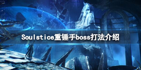 《灵魂之魂》重锤手怎么打？重锤手boss打法介绍