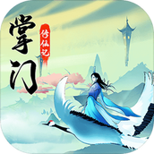 掌门修仙记下载最新版