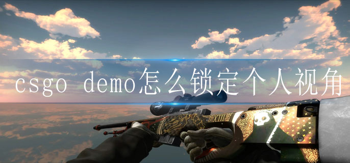 csgo demo锁定个人视角方法