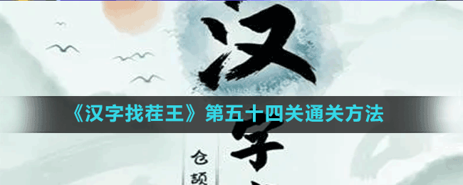 《汉字找茬王》第五十四关通关方法