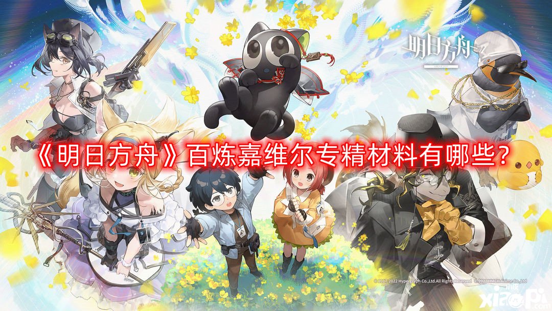 明日方舟百炼嘉维尔专精材料有哪些