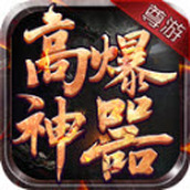 尊游高爆神器手游