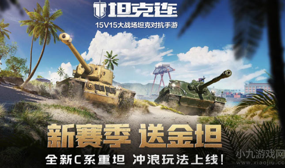 坦克连S3赛季与10月1日开启