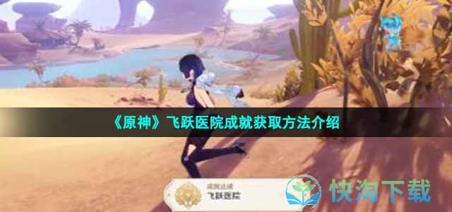 《原神》飞跃医院成就获取玩法介绍