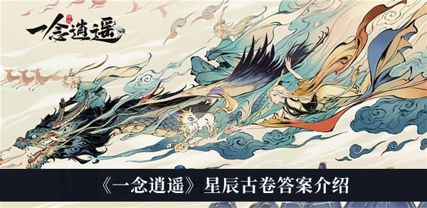 一念逍遥星辰古卷答案介绍