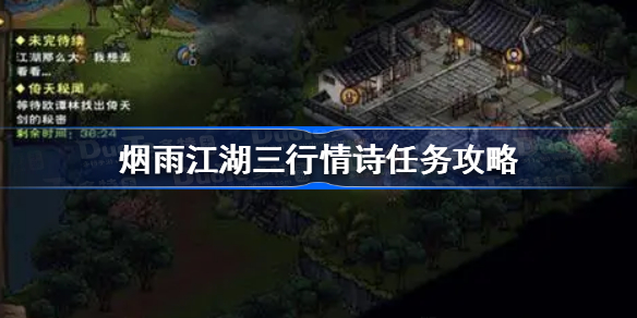 烟雨江湖三行情诗任务怎么做-烟雨江湖三行情诗任务攻略