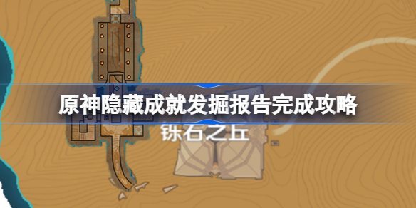 原神隐藏成就发掘报告该怎么完成-原神隐藏成就发掘报告完成攻略