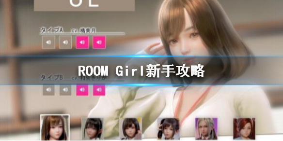 《ROOM Girl》新手玩法 新手攻略