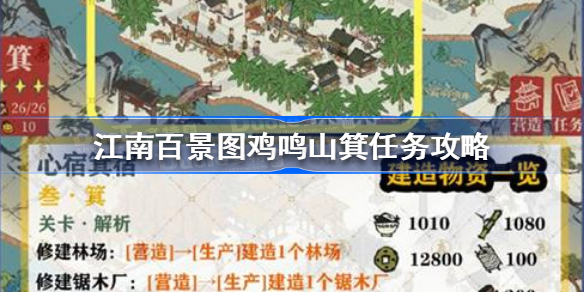 江南百景图鸡鸣山箕任务怎么做-江南百景图鸡鸣山箕任务攻略