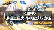 《原神》源极之星大河神卫获取途径