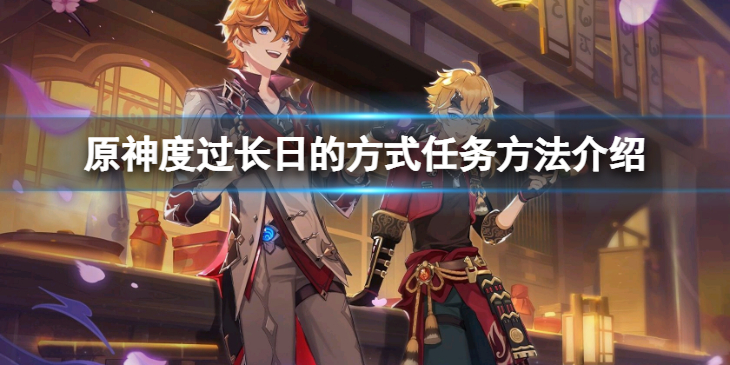 《原神》度过长日的方式怎么过？度过长日的方式任务方法介绍