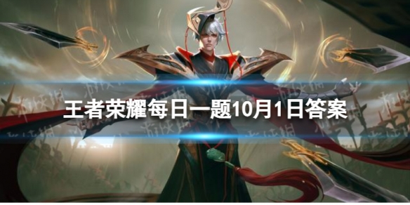 在昨天的推文中上线体验服的新英雄叫什么名字呢-王者荣耀每日一题10月1日答案