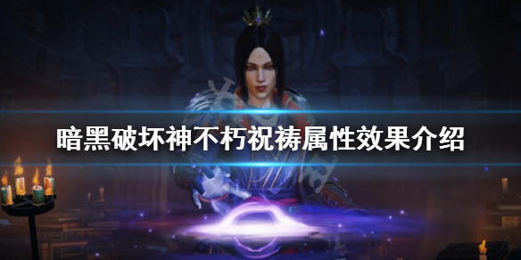 《暗黑破坏神不朽》祝祷属性是什么？祝祷属性效果介绍