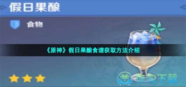 《原神》假日果酿食谱获取玩法介绍